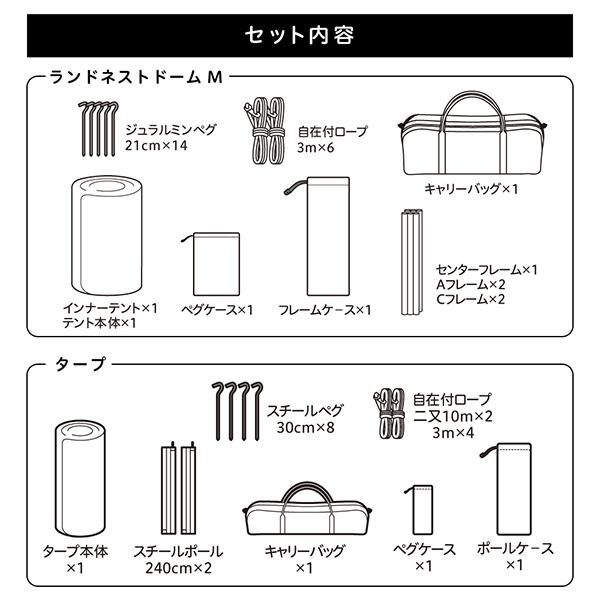snow peak（スノーピーク） ランドネスト M テントタープセット ドーム