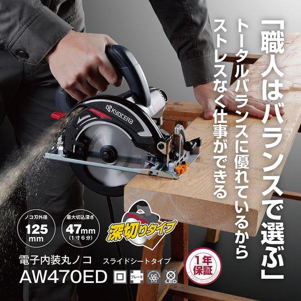 KYOCERA 京セラ AW470ED 電子内装丸ノコ : XPRICE Yahoo!店