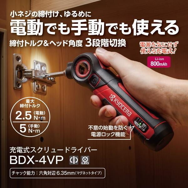 KYOCERA（京セラ） 充電式スクリュードライバー BDX-4VP : XPRICE