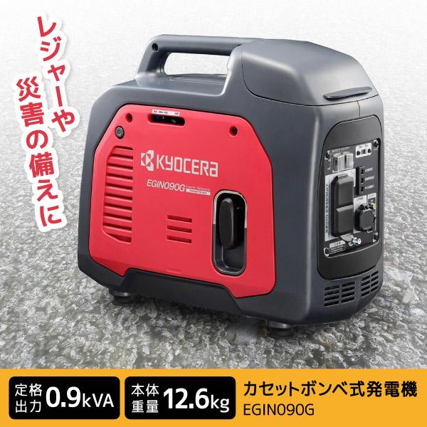 カセットボンベ発電機 KYOCERA（京セラ） EGIN090G カセットボンベ式発電機 インバーター