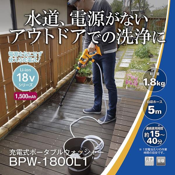 京セラ KYOSERA 充電式ポータブルウォッシャー BPW-1800L1 668200Aの商品画像（Yahoo!ショッピング）
