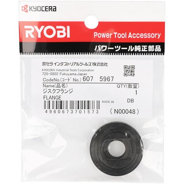 リョービ（RYOBI） 6075967 ジスクフランジ グラインダー用 15