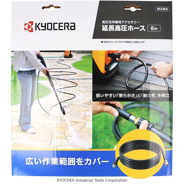 KYOCERA（京セラ） B6710117 [延長高圧ホース ソフトタイプ 8m 
