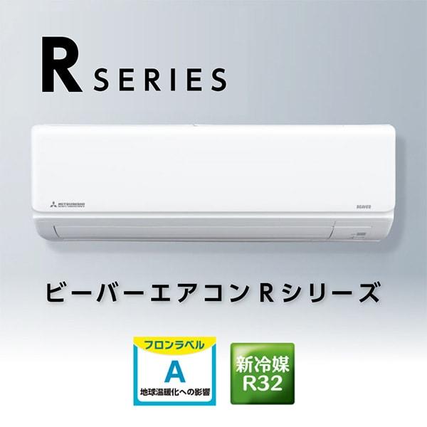 三菱】ビーバーエアコン2023年モデル 冷暖房/14畳 単相200v・15A