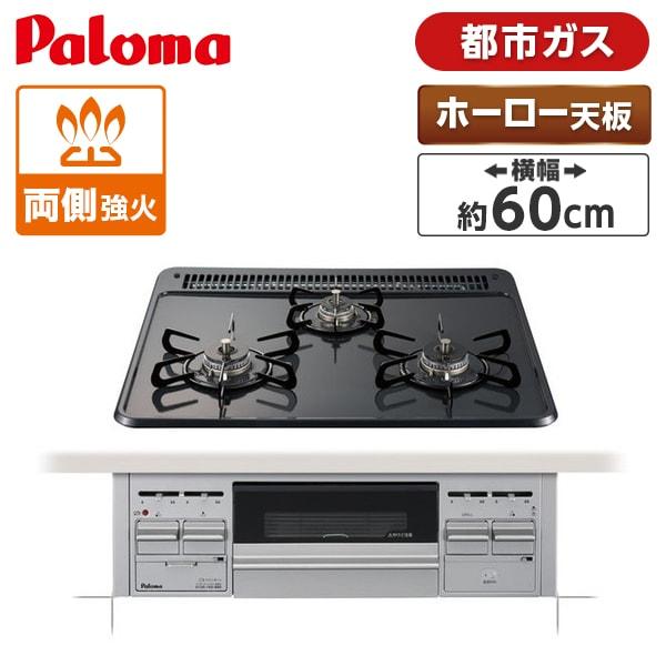 パロマ PKD-N36S-13A ビルトインガスコンロ (都市ガス用・3口・両側 