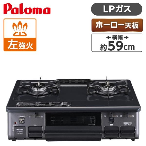 ガスコンロ パロマ プロパンガス用 コンロ PA-S46B-L-LP ニュートラルグレー (2口・左強火力・59cm) 一人暮らし 新生活 Paloma の商品画像