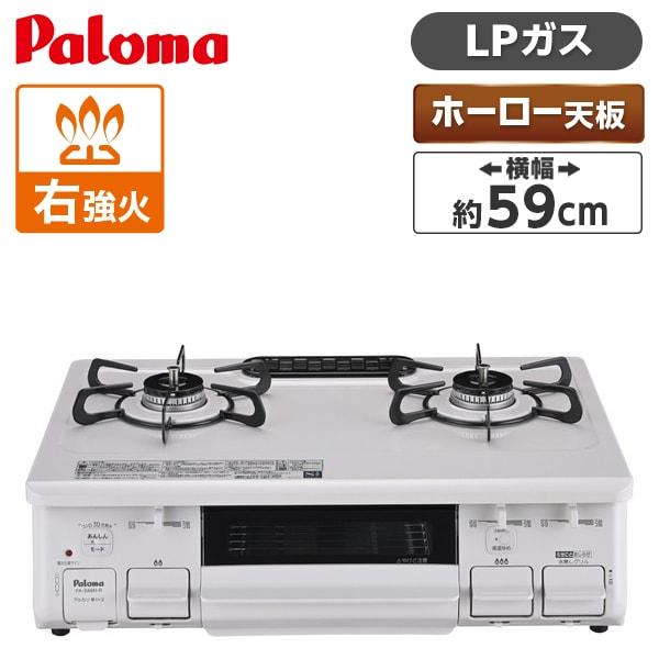 Paloma ガステーブル PA-S46H-R-LP ナチュラルホワイトの商品画像（Yahoo!ショッピング）