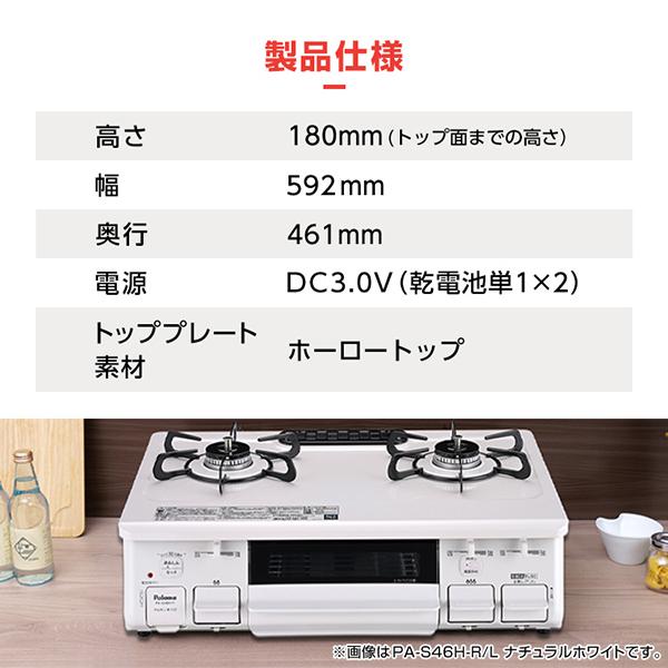 PA-S46H-R 2口ガスコンロ ホワイト