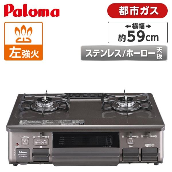 パロマ（Paloma） ガスコンロ 都市ガス用 コンロ PA-S46BMA-L-13A 