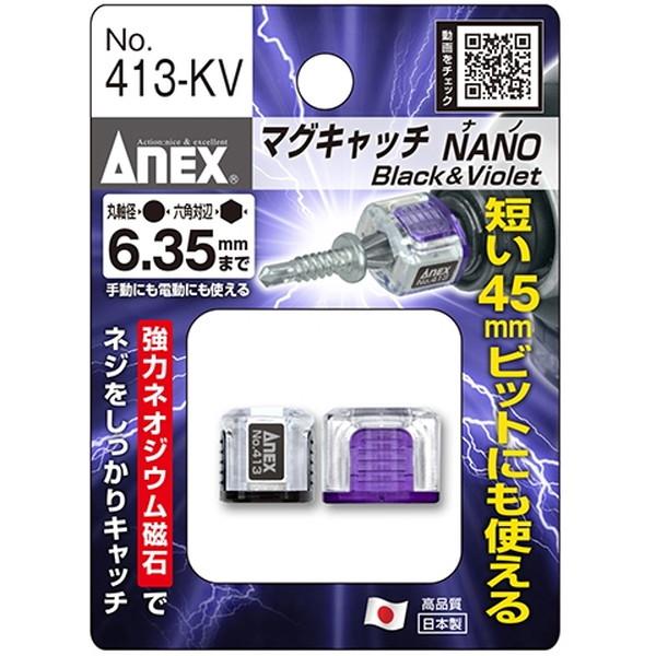 ANEX（兼古製作所） 413-KV 黒・紫 NANO マグキャッチ(2個入)｜aprice｜04
