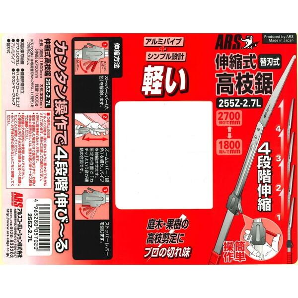 アルス アルスコーポレーション 255Z-2.7L 伸縮式高枝鋸 (2.7m