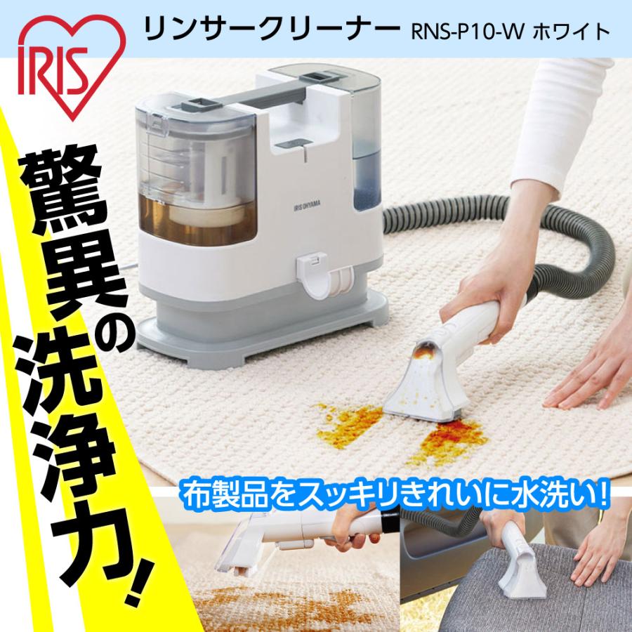 IRIS OHYAMA リンサークリーナー アイリスオーヤマ カーペット