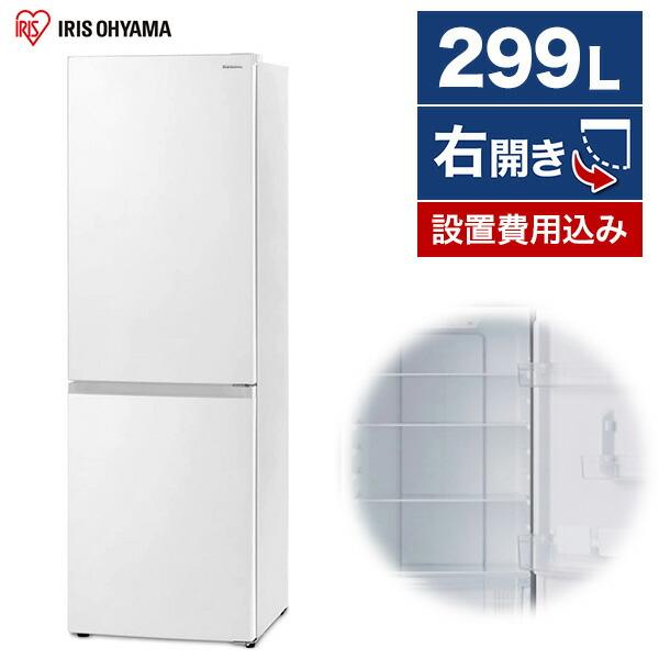 アイリスオーヤマ IRSN-30A-W ホワイト 冷蔵庫(299L・右開き)