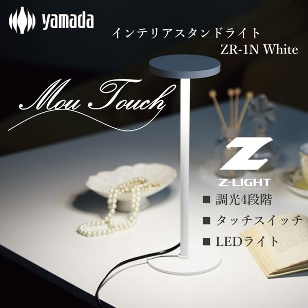 山田照明 デスクライト MouTouch ZR-1N 正規販売店 LED 4段階調光