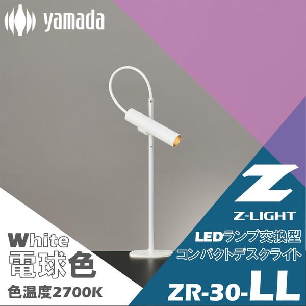 山田照明 デスクライト ZR-30W-LL 電球色 正規販売店 LED電球 狭い場所