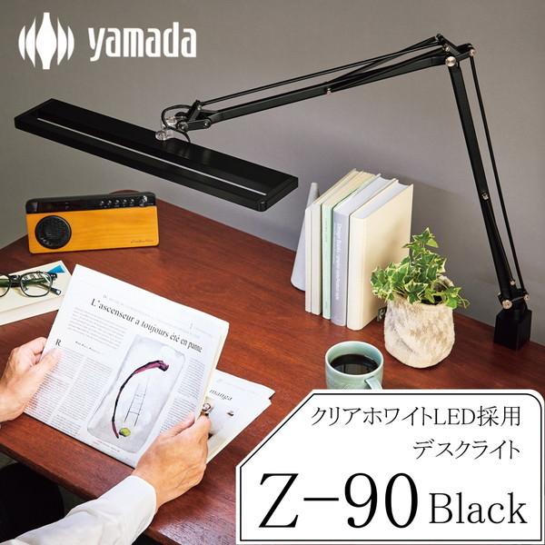 山田照明 デスクライト Z-90B Zライト 正規販売店 LED Z-LIGHT 無段階