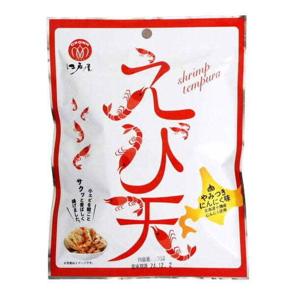 江戸屋 えび天 やみつきにんにく味 35g おつまみ つまみ お酒 酒の