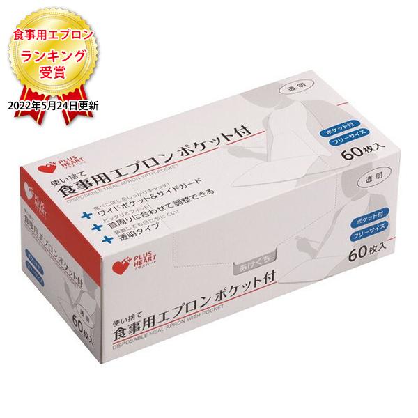 オオサキメディカル 使い捨て食事用エプロン ポケット付 透明 60枚