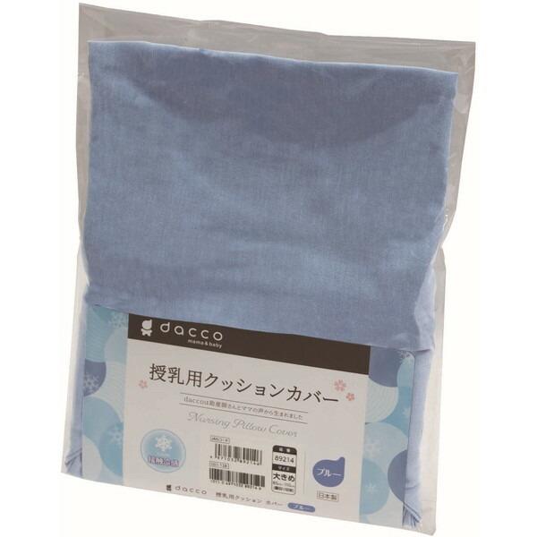 オオサキメディカル ダッコ 授乳用クッションカバー 大きめ 冷感ブルー 1個入 Xprice Paypayモール店 通販 Paypayモール