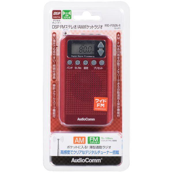 オーム電機 ラジオ AudioComm RAD-P350N-R [レッド] OHM（オーム電機） RAD-P350N-R AudioComm DSPポケットラジオ レッド