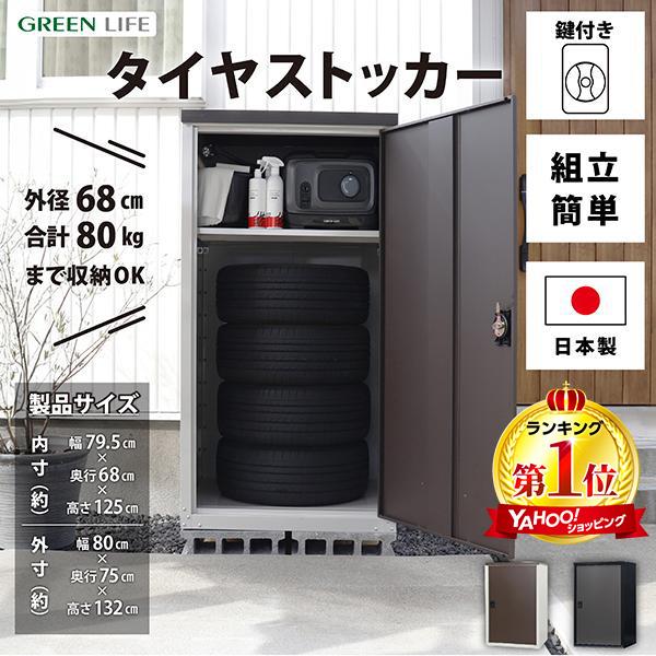 GREEN LIFE（グリーンライフ） タイヤ 収納庫 物置 物置き 屋外 扉式