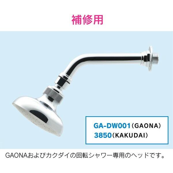 GAONA GA-DW002 G型回転シャワーヘッド13｜aprice｜05