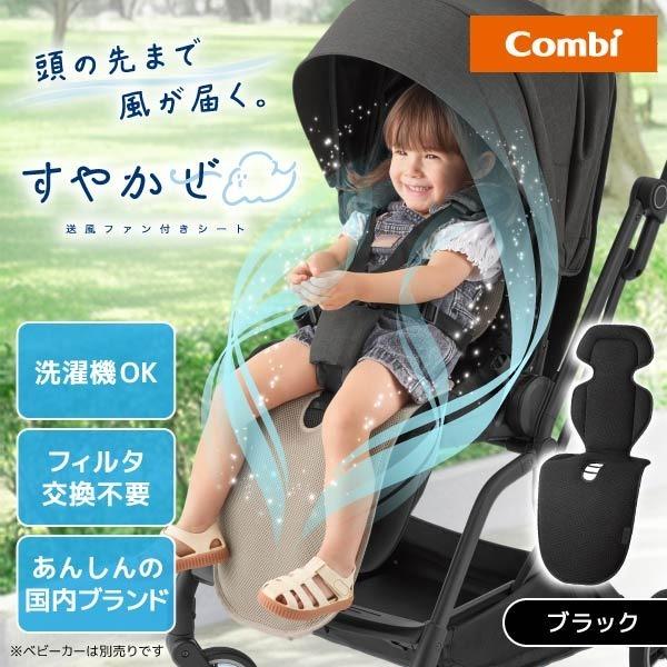 Combi コンビ 送風ファン付きシート すやかぜ EA ブラック BK 119492 保証期間：1年（Yahoo!・XPRICE Yahoo!店）
