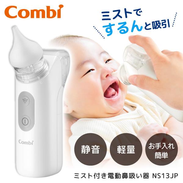 Combi コンビ ミスト付き電動鼻吸い器NS13JP（Yahoo!・XPRICE Yahoo!店）