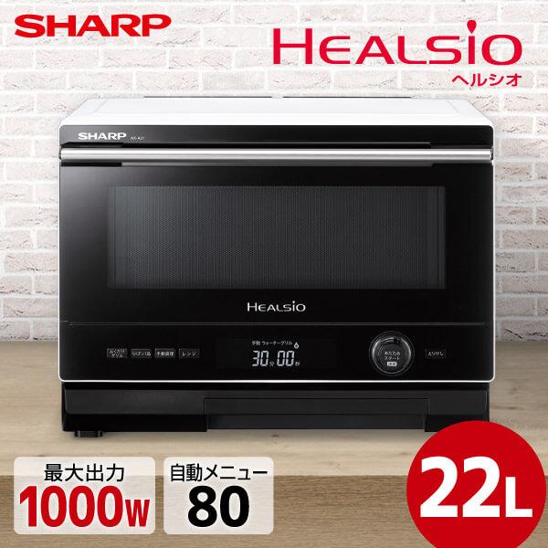 SHARP HEALSIO オーブンレンジ AX-AJ1-W 2023年購入 SHARP（シャープ） オーブンレンジ 22L ヘルシオ ウォーターオーブン