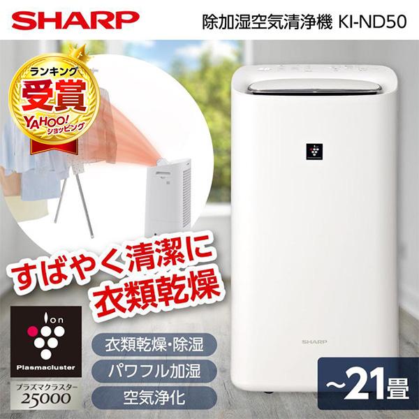 大人気新作 最大92％オフ SHARP KI-ND50 ホワイト 除加湿空気清浄機 〜21畳まで dayandadream.com dayandadream.com
