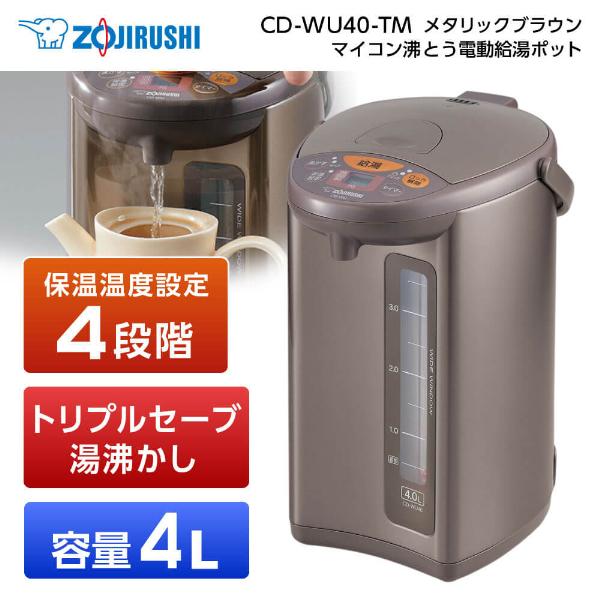 象印（ZOJIRUSHI） 電気ポット ZOJIRUSHI CD-WU40-TM メタリック