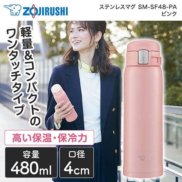 美容器 スリムデザイン ピンク 象印（ZOJIRUSHI） 水筒 ZOJIRUSHI SM-SF48-PA ピンク ステンレスマグ