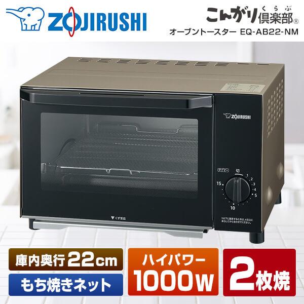 象印（ZOJIRUSHI） トースター オーブン 2枚 EQ-AB22-NM シャンパン