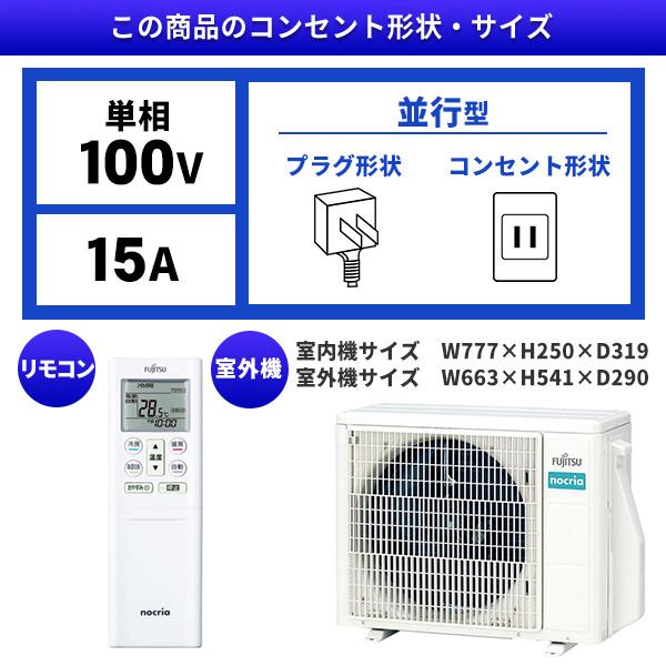 nocria エアコン 8畳用 冷暖房 富士通ゼネラル FUJITSU 工事対応 nocria エアコン 8畳用 冷暖房 富士通ゼネラル FUJITSU 工事対応