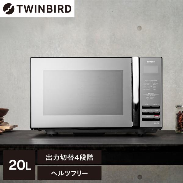 ツインバード（TWINBIRD） 電子レンジ 単機能 フラット フラット