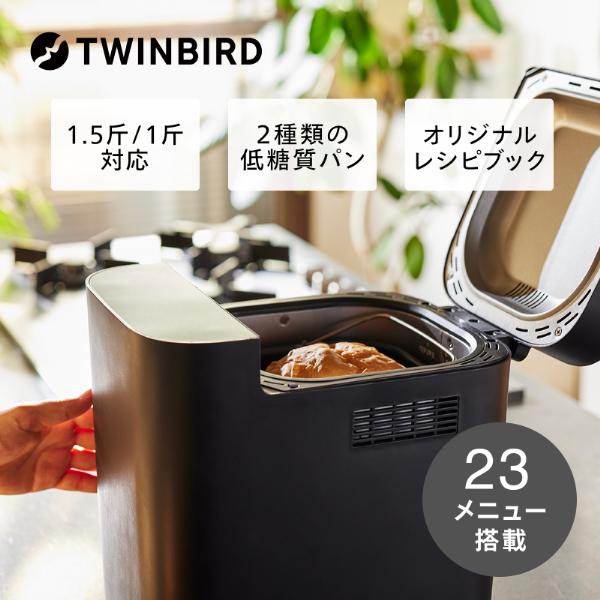 ツインバード TWINBIRD BM-EF38B ブラック おいしい低糖質パン
