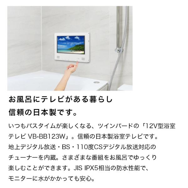 ツインバード TWINBIRD VB-BB123W ホワイト 12V型浴室テレビ ツインバード TWINBIRD VB-BB123W ホワイト 12V型浴室テレビ
