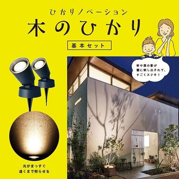タカショー LGL-LH01P ひかりノベーション 木のひかり 基本セット 