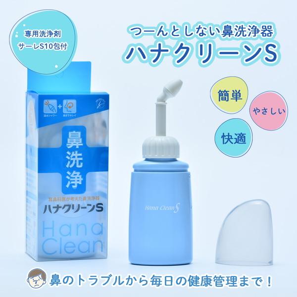 ハナクリーンS 鼻洗浄器 [ギフト/プレゼント/ご褒美] セット 1個4 030円 専用洗浄剤10包入 大特価