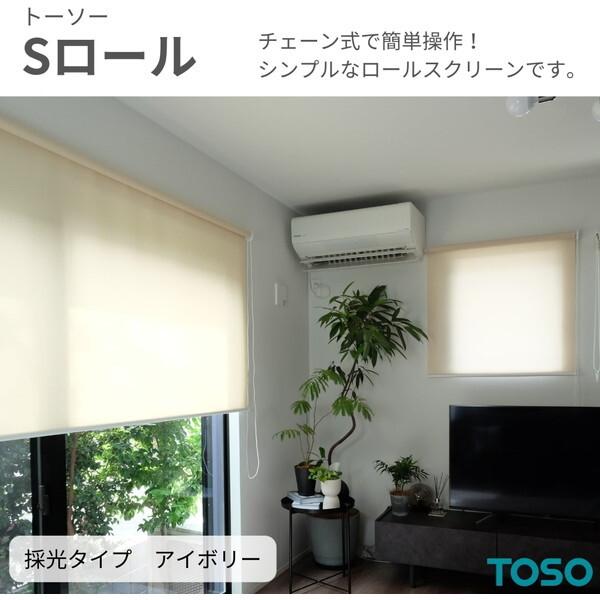 TOSO（トーソー） TOSO Sロール 採光 アイボリー W180 × H220 ボール