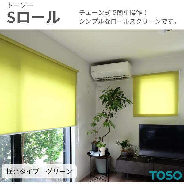 TOSO（トーソー） TOSO Sロール 採光 グリーン W45 × H180 ボール