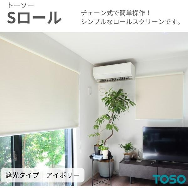 TOSO（トーソー） TOSO Sロール 遮光 アイボリー W180 × H220 ボール