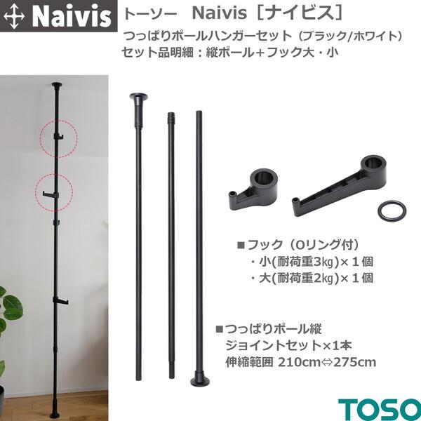 TOSO（トーソー） TOSO Naivis ポールハンガーセット ホワイト(フック