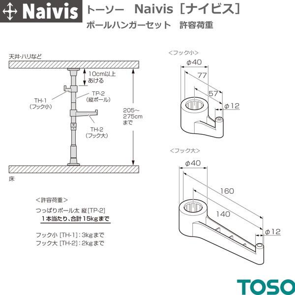 TOSO（トーソー） TOSO Naivis ポールハンガーセット ホワイト(フック
