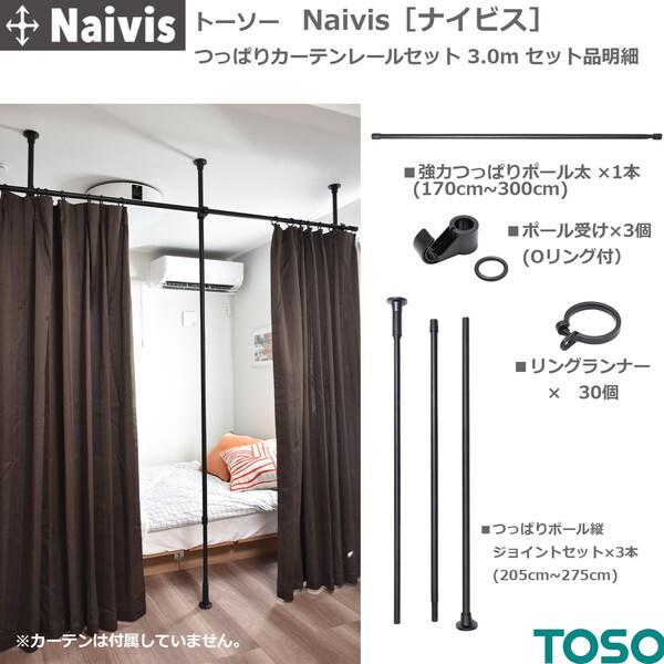 TOSO（トーソー） TOSO Naivis つっぱりカーテンレールセット 3.0m 