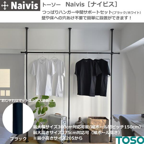 TOSO（トーソー） TOSO Naivis つっぱりハンガーセット一段 2.0m 中間