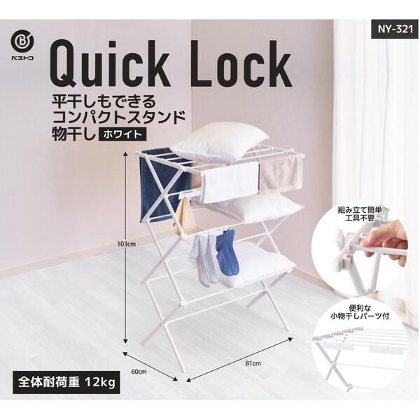 ベストコ NY-321 ホワイト Quick Lock 室内 物干し (折りたたみ