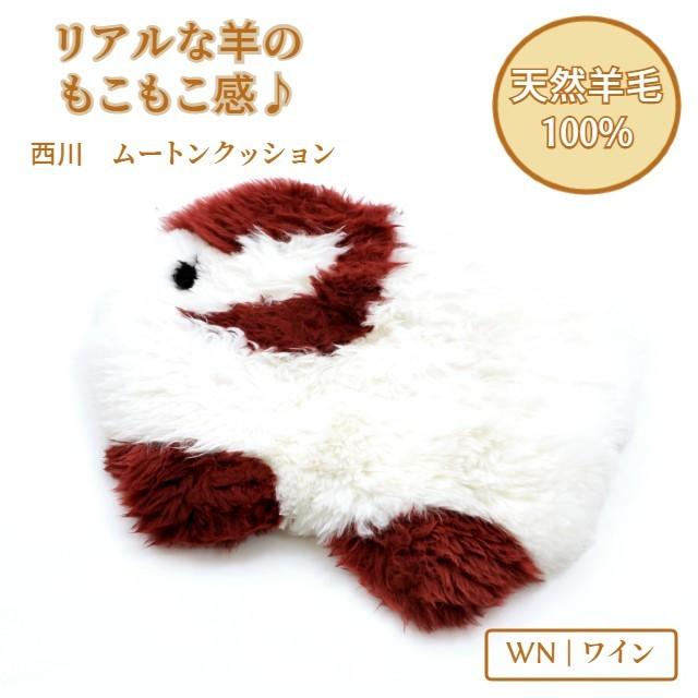 西川（nishikawa） ムートンクッション ワイン IG98351024WN : XPRICE