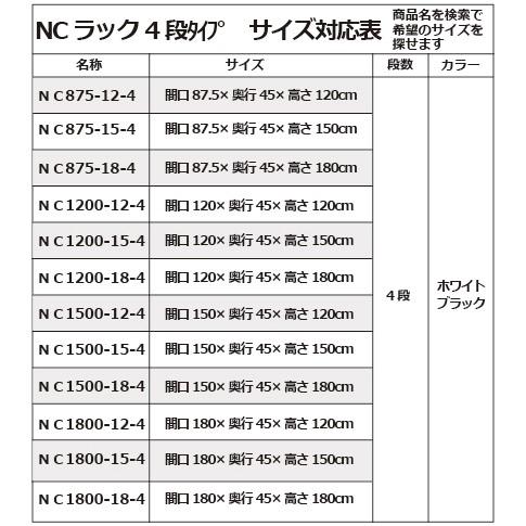 キタジマ 51010403402 スチールラック NC1500-12-4段 ブラック メーカー直送_3