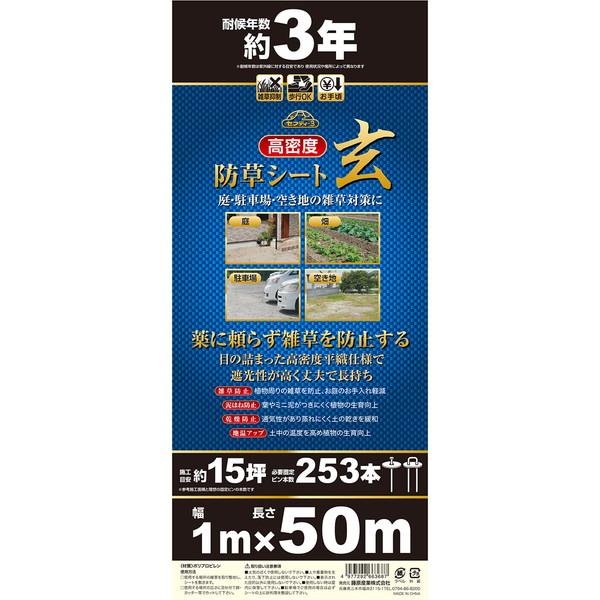 セフティー3 高密度防草シート 玄 1m×50m 【公式通販】